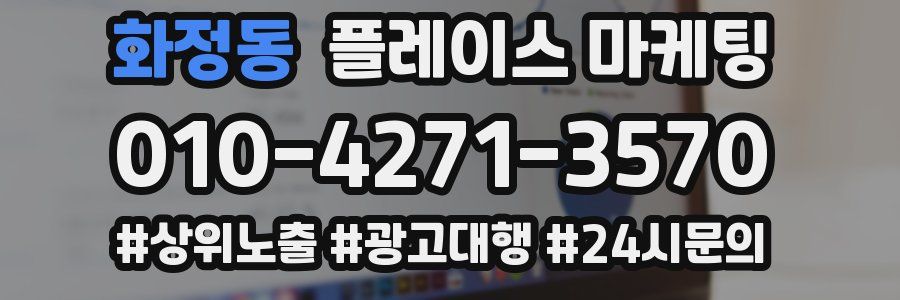 화정동 플레이스 마케팅