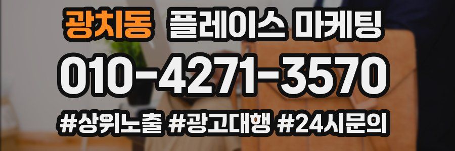 광치동 플레이스 마케팅