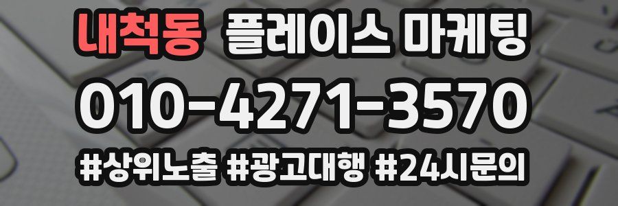 내척동 플레이스 마케팅