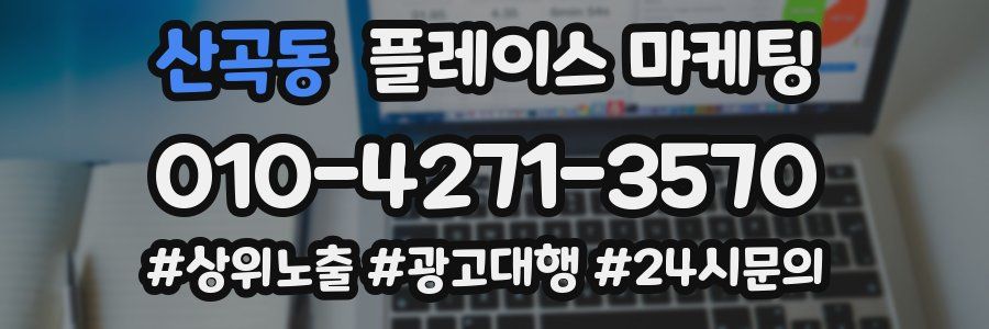 산곡동 플레이스 마케팅