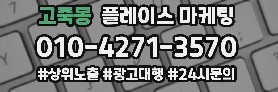 고죽동 플레이스 마케팅