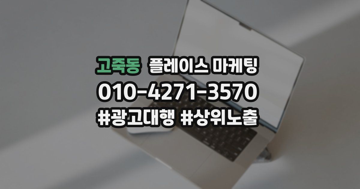 고죽동 플레이스 마케팅