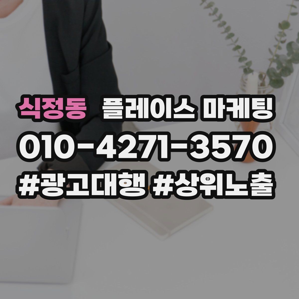 식정동 플레이스 마케팅 상담 전환율을 올리는 답변 속도 기준