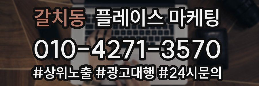 갈치동 플레이스 마케팅