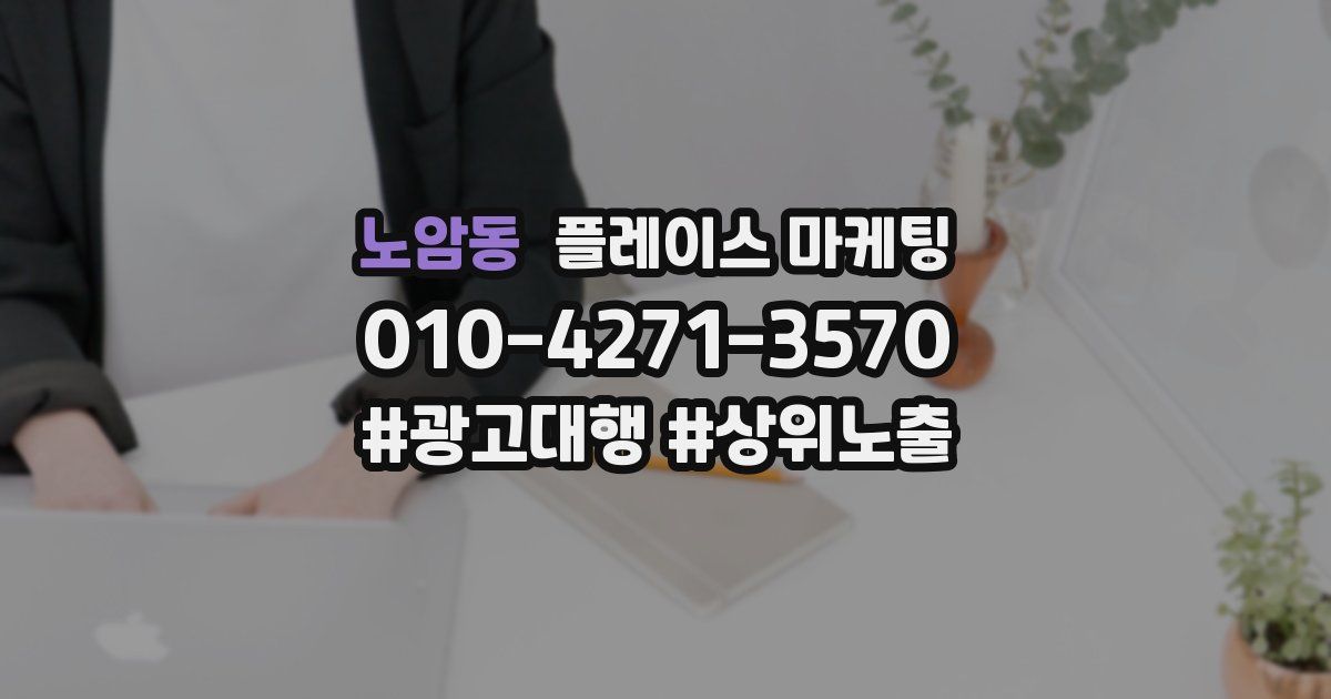 노암동 플레이스 마케팅