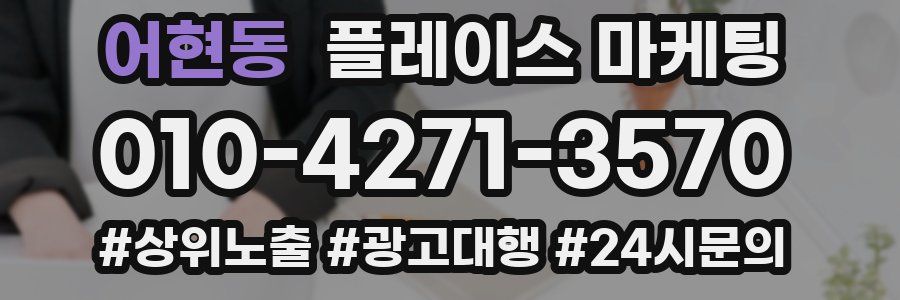 어현동 플레이스 마케팅