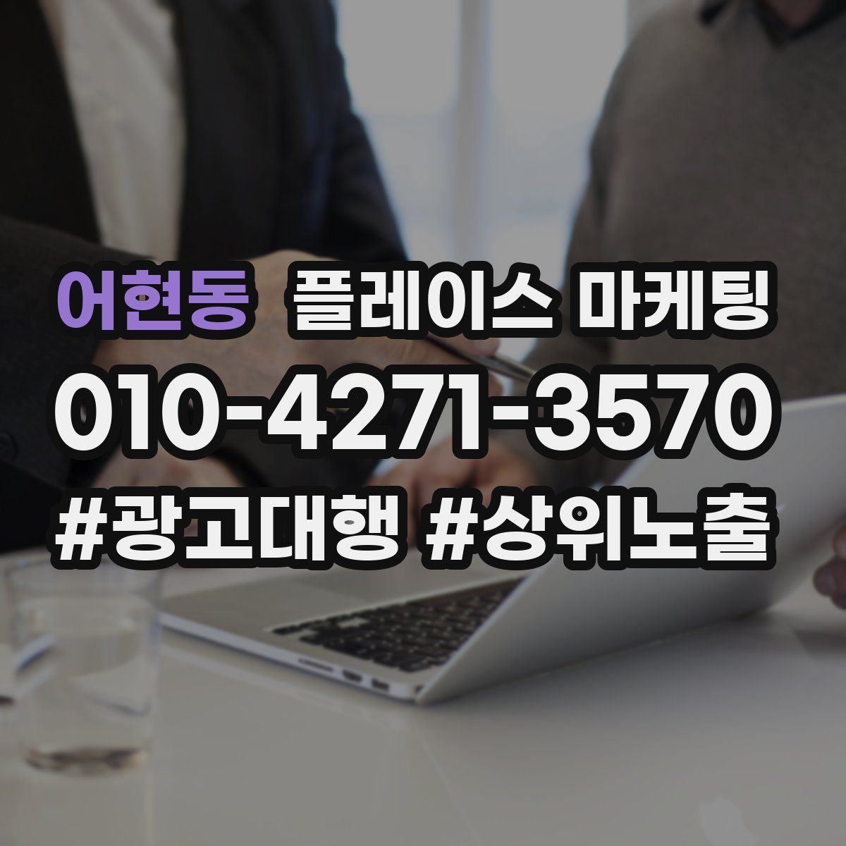 어현동 플레이스 마케팅