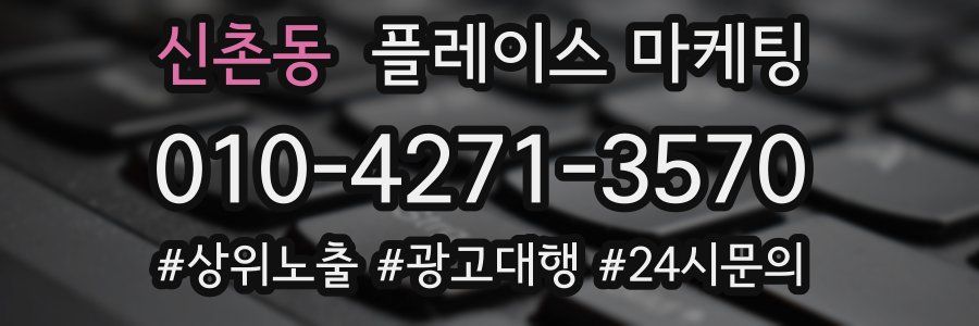 신촌동 플레이스 마케팅