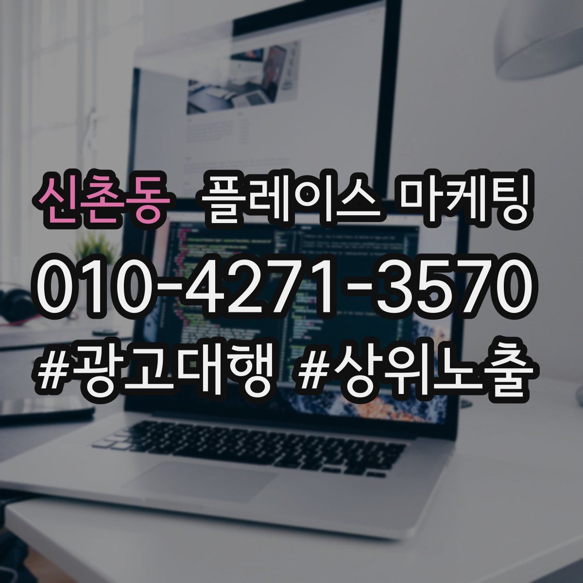 신촌동 플레이스 마케팅