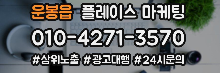 운봉읍 플레이스 마케팅