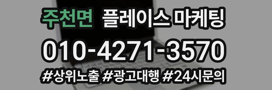 주천면 플레이스 마케팅