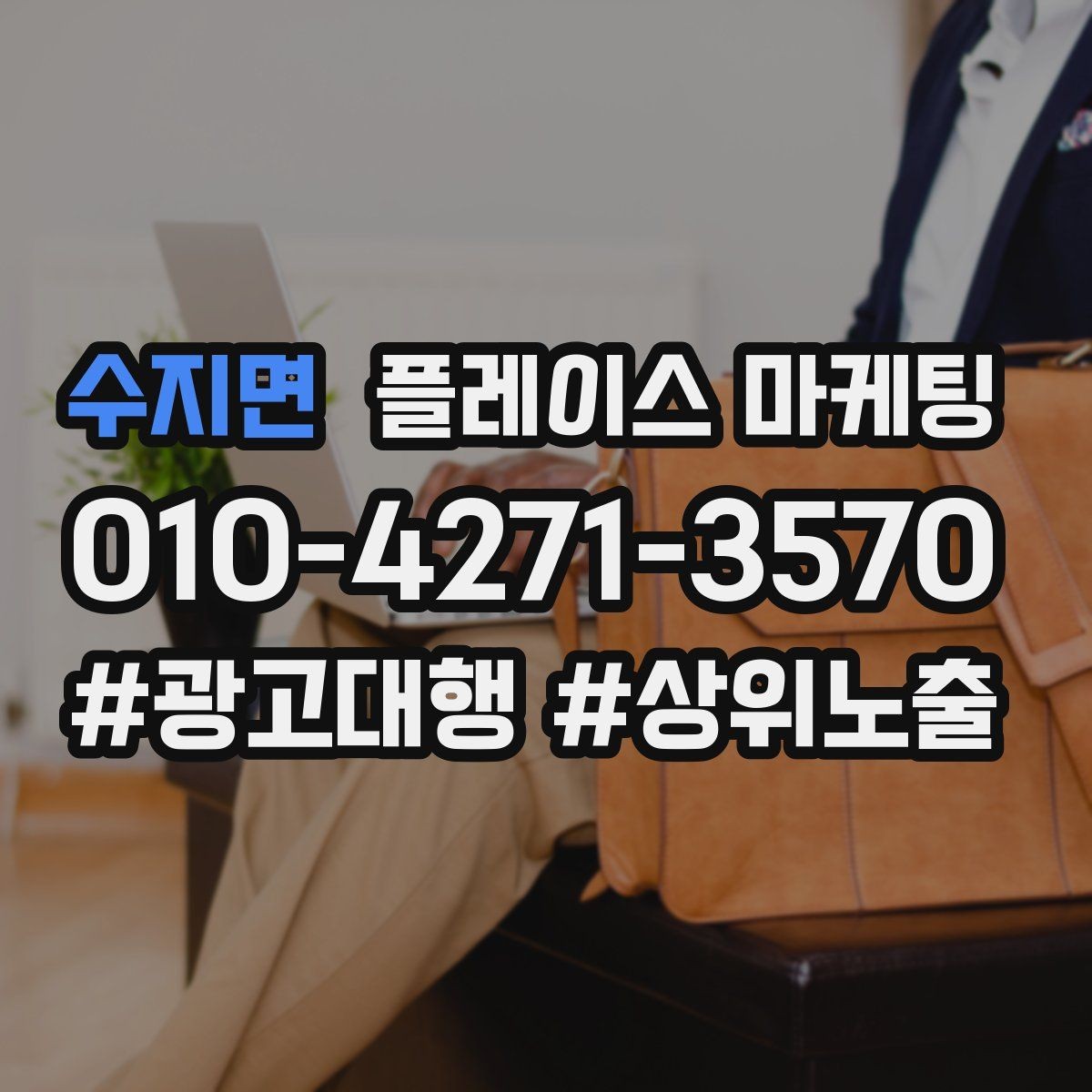 수지면 플레이스 마케팅 위치가 애매한 매장의 안내 전략