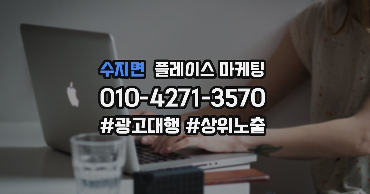 수지면 플레이스 마케팅