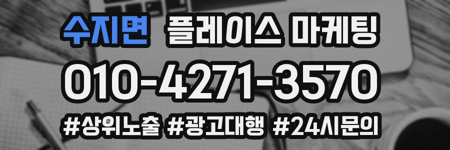 수지면 플레이스 마케팅