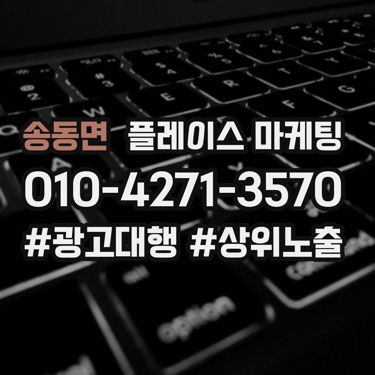 송동면 플레이스 마케팅 한 번에 바꾸지 말아야 하는 이유