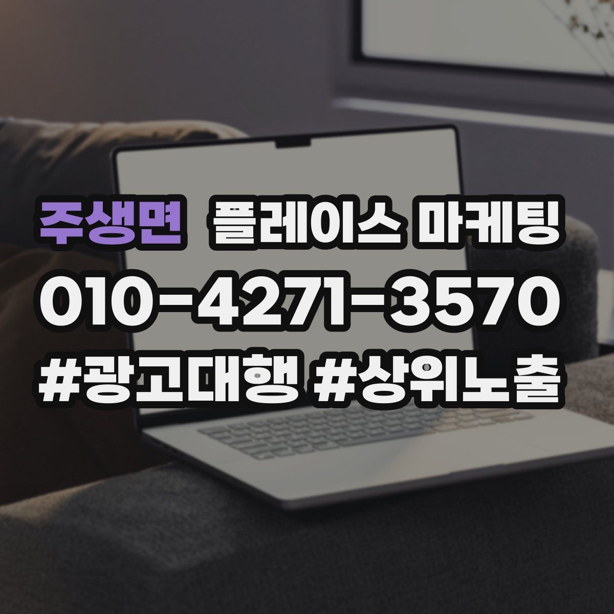 주생면 플레이스 마케팅