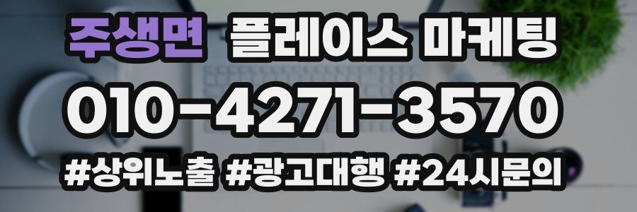 주생면 플레이스 마케팅