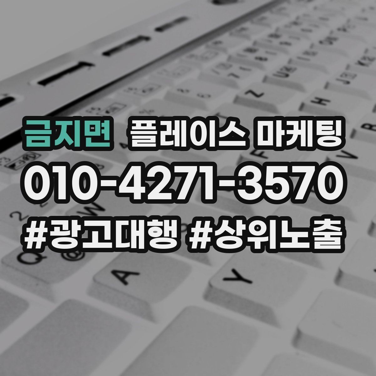 금지면 플레이스 마케팅 매장 내 안내문으로 톡톡 문의 늘리기