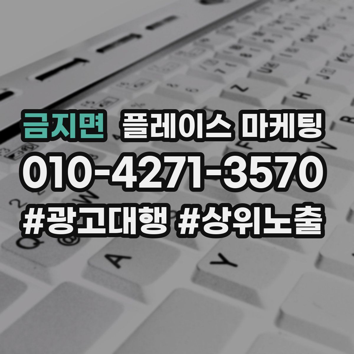 금지면 플레이스 마케팅