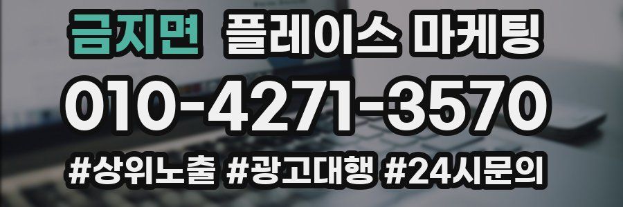 금지면 플레이스 마케팅