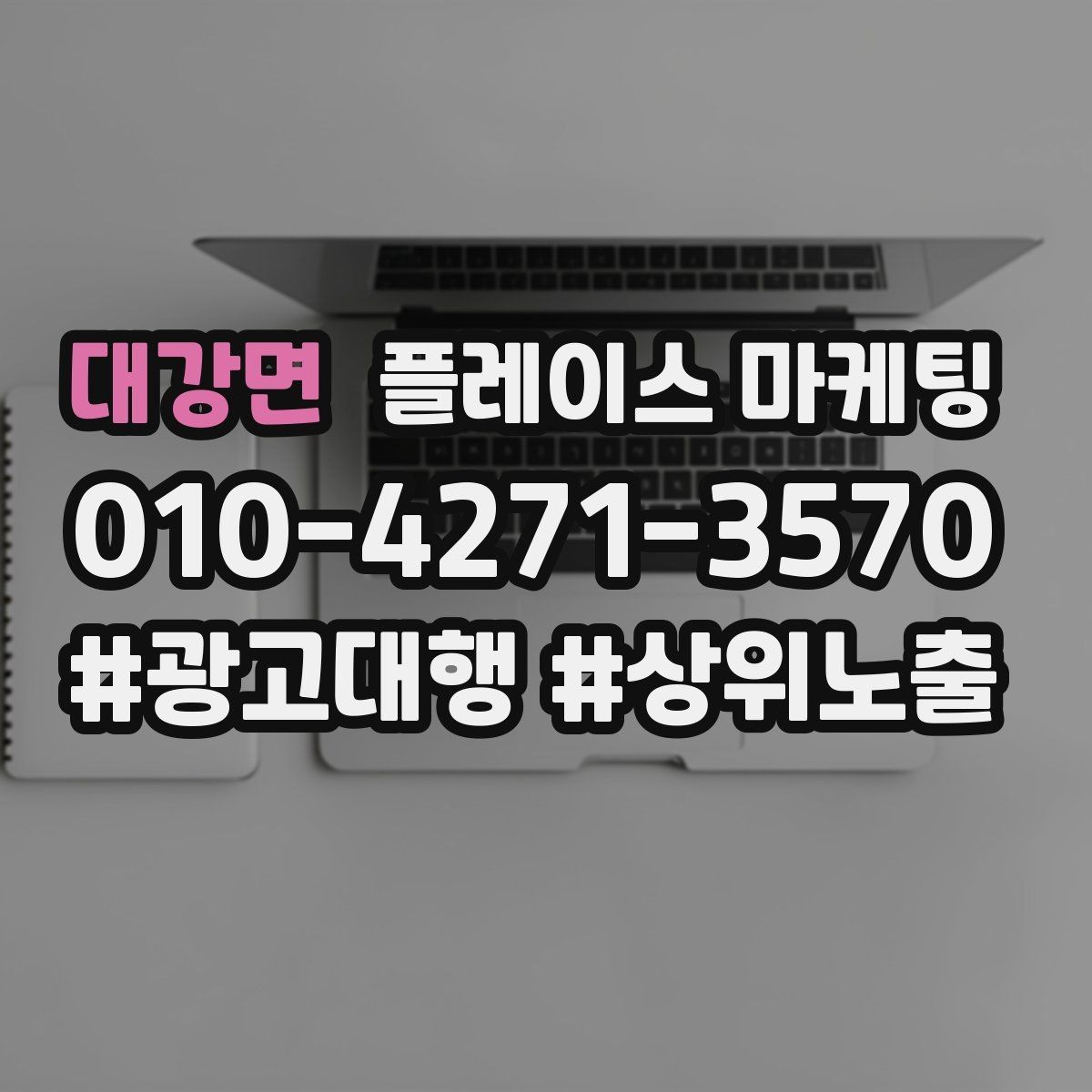 대강면 플레이스 마케팅 상담 전환율을 올리는 답변 속도 기준