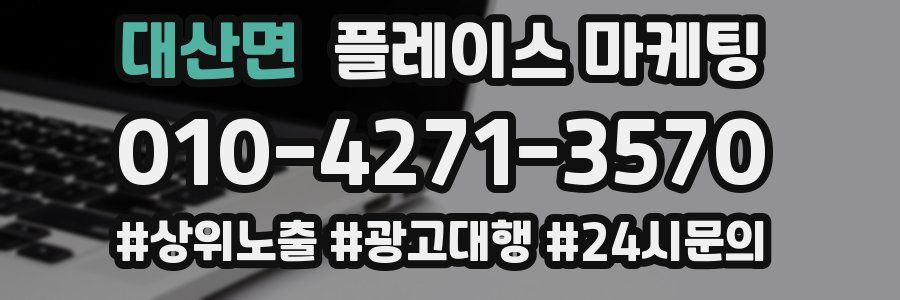 대산면 플레이스 마케팅