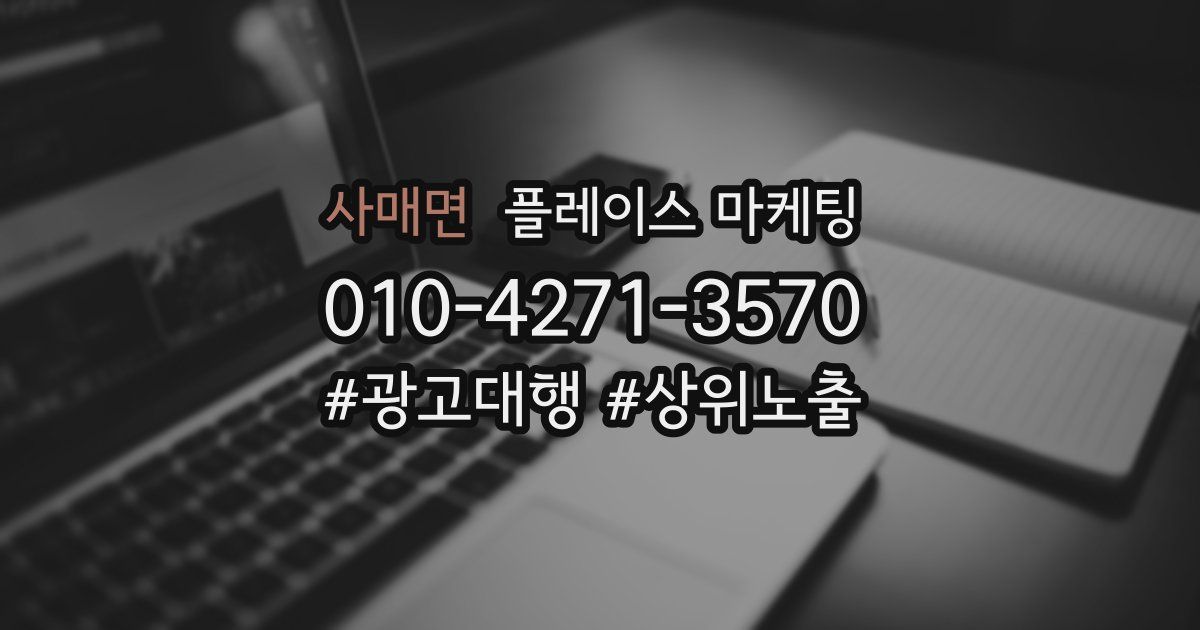 사매면 플레이스 마케팅