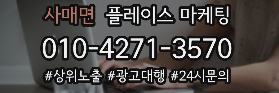 사매면 플레이스 마케팅