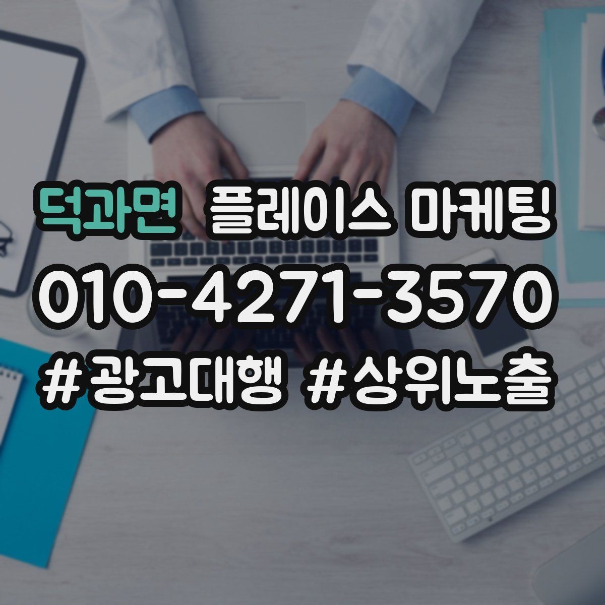 덕과면 플레이스 마케팅 지금 당장 바꿀 수 있는 10가지 점검