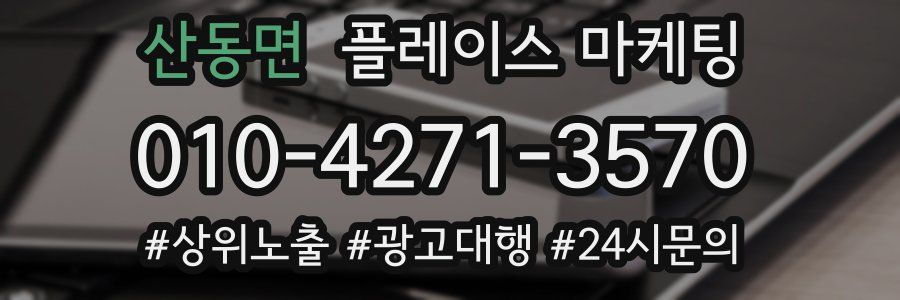 산동면 플레이스 마케팅