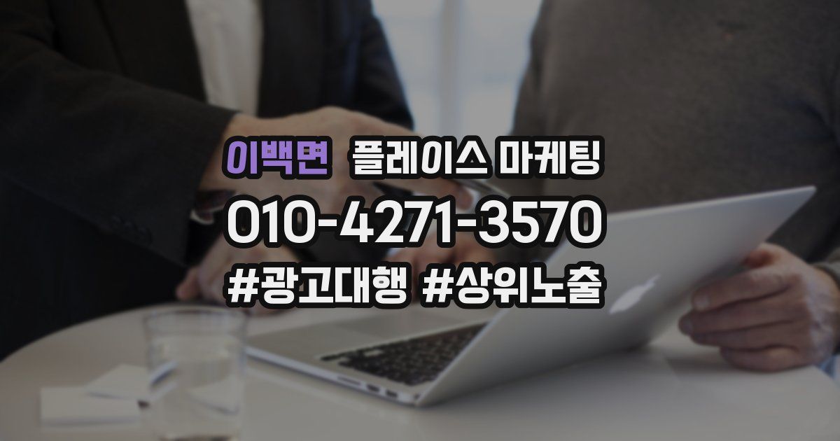 이백면 플레이스 마케팅