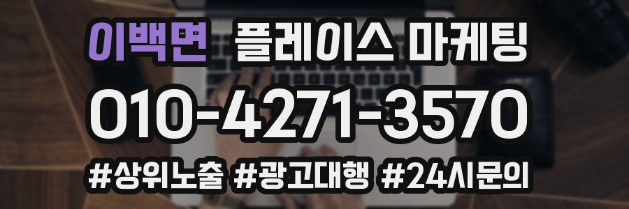 이백면 플레이스 마케팅