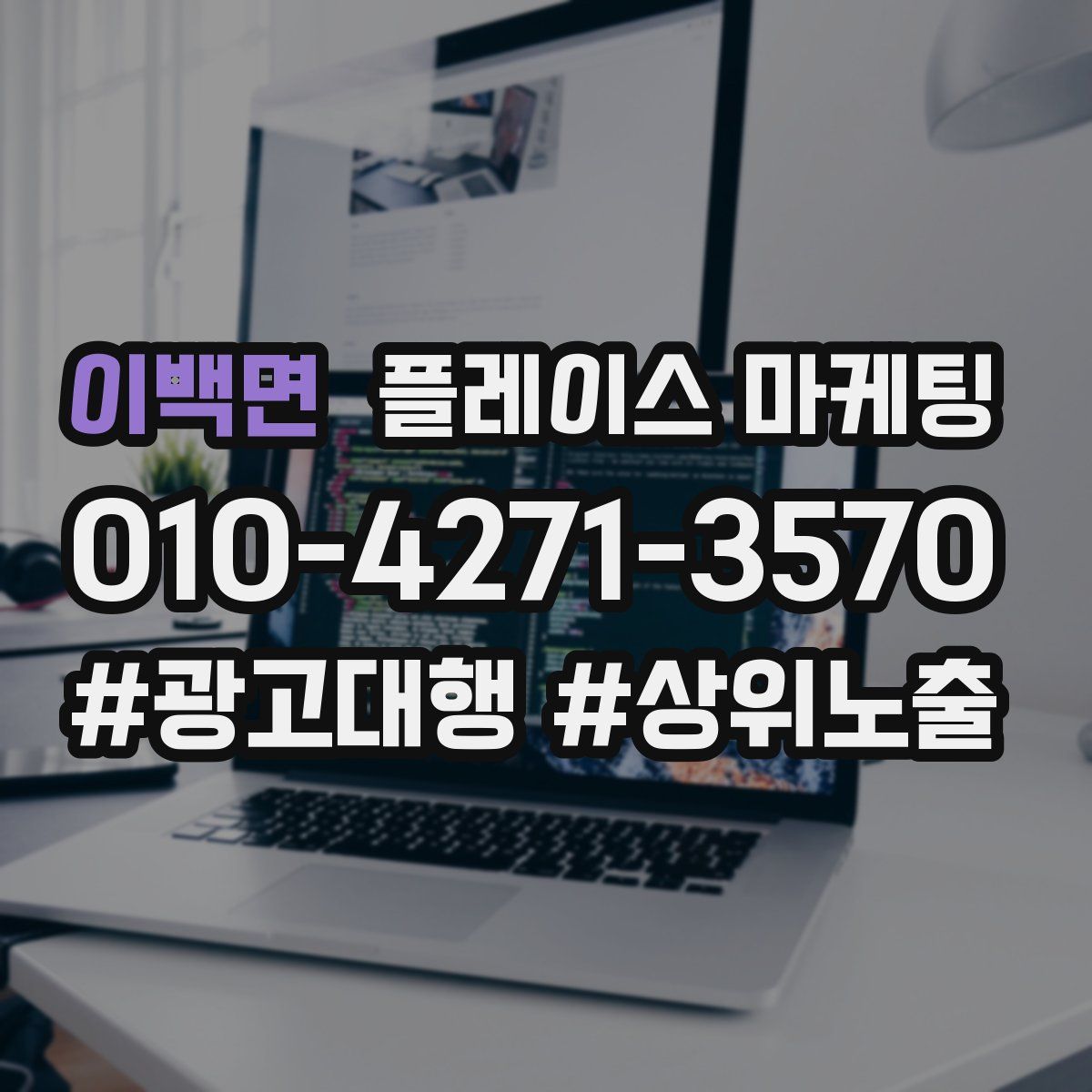 이백면 플레이스 마케팅
