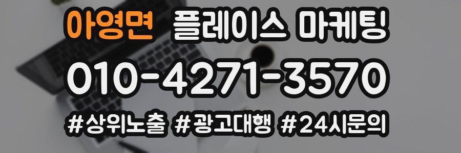아영면 플레이스 마케팅