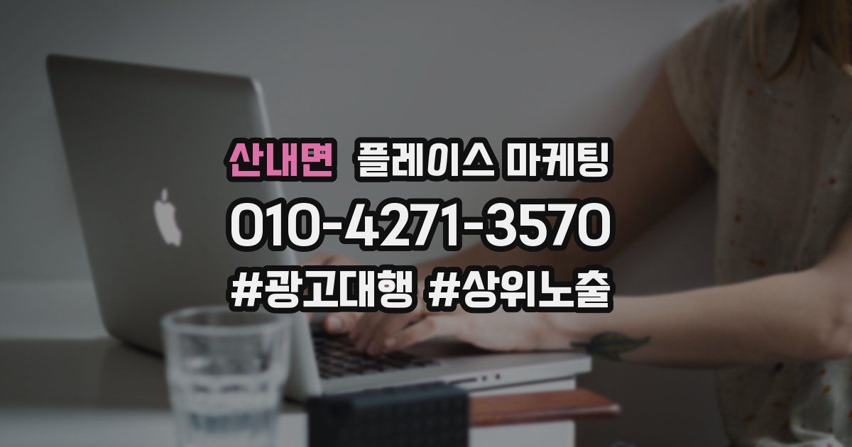 산내면 플레이스 마케팅