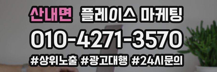 산내면 플레이스 마케팅