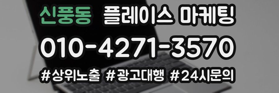 신풍동 플레이스 마케팅