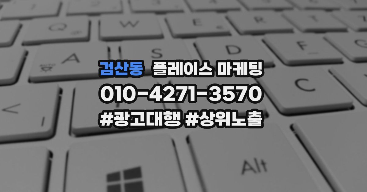 검산동 플레이스 마케팅