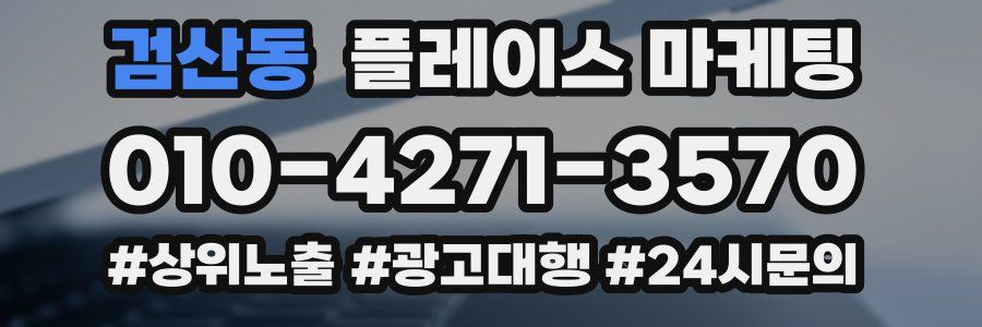 검산동 플레이스 마케팅