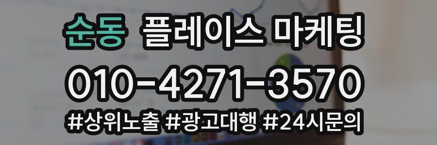 순동 플레이스 마케팅