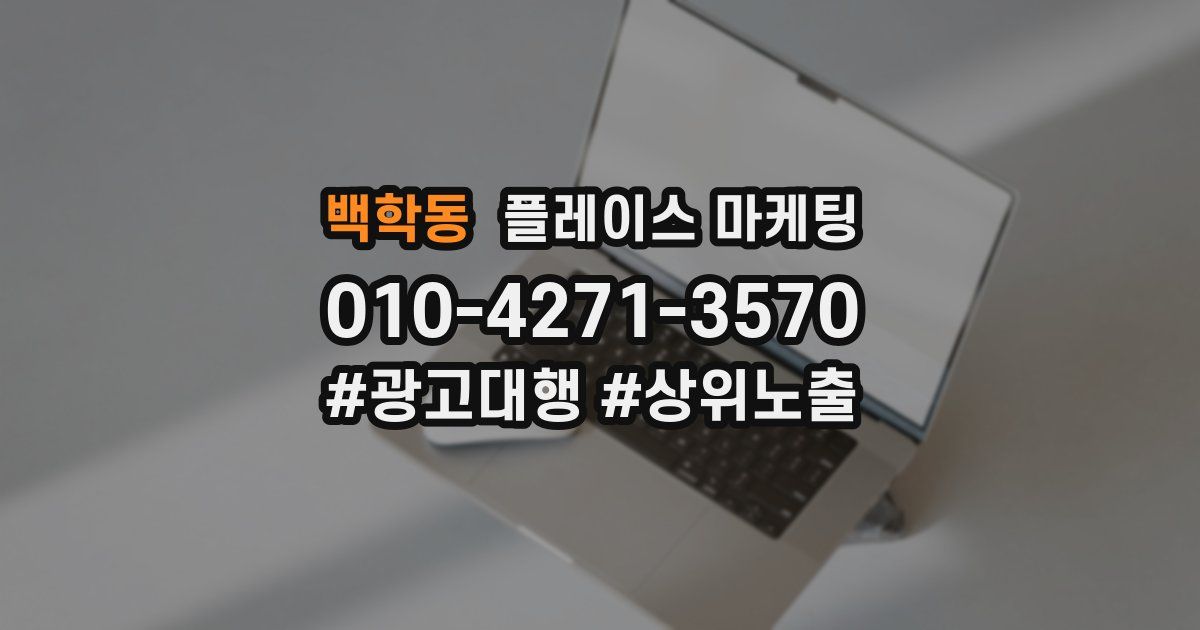 백학동 플레이스 마케팅