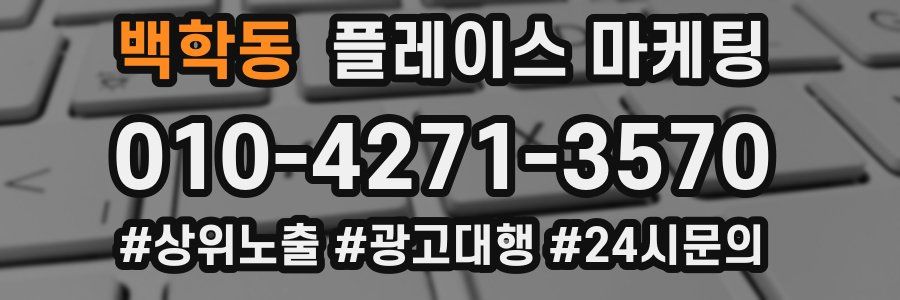 백학동 플레이스 마케팅