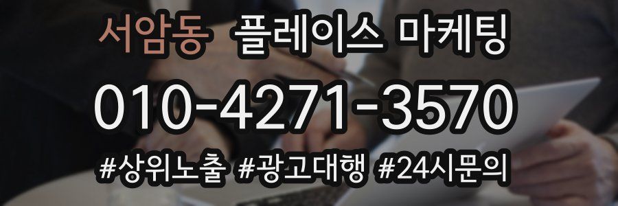 서암동 플레이스 마케팅