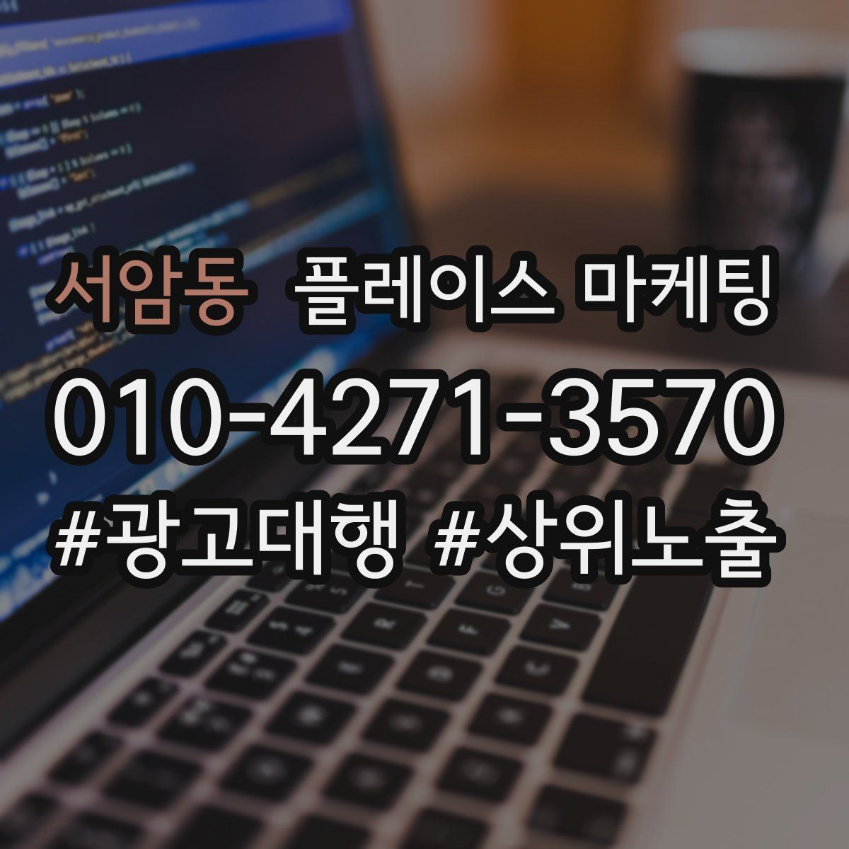 서암동 플레이스 마케팅