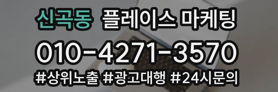 신곡동 플레이스 마케팅