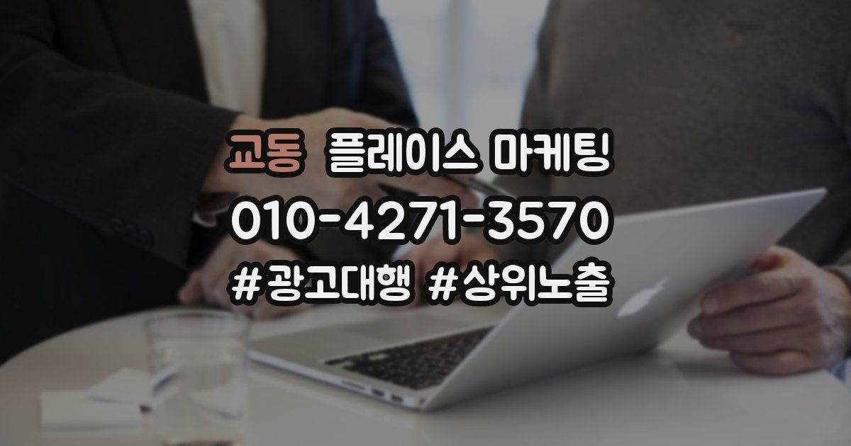 교동 플레이스 마케팅