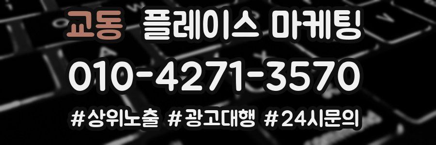 교동 플레이스 마케팅