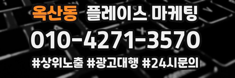 옥산동 플레이스 마케팅