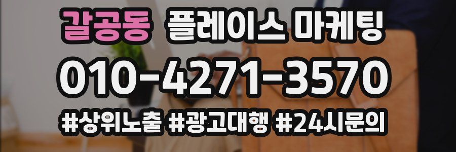 갈공동 플레이스 마케팅