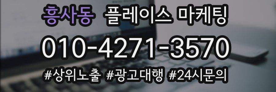 흥사동 플레이스 마케팅